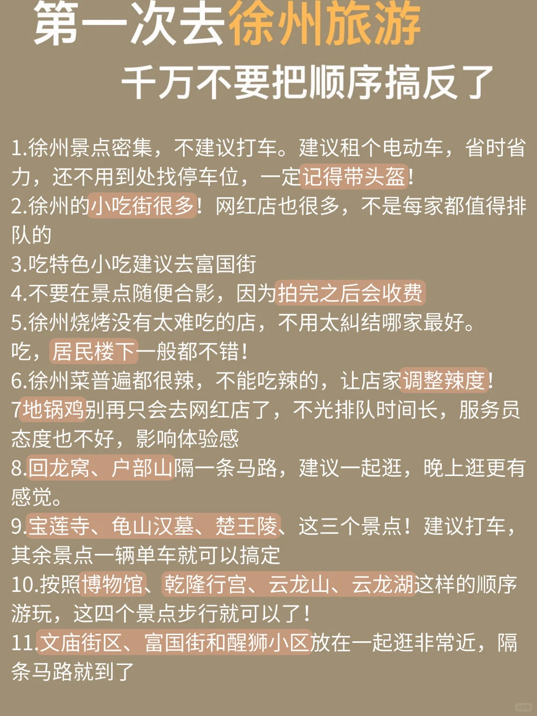 第一次去徐州！！千万别把顺序搞反了
