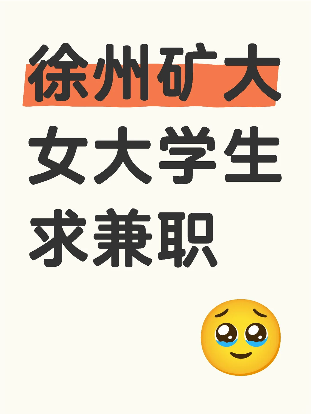 徐州矿大女大学生求兼职