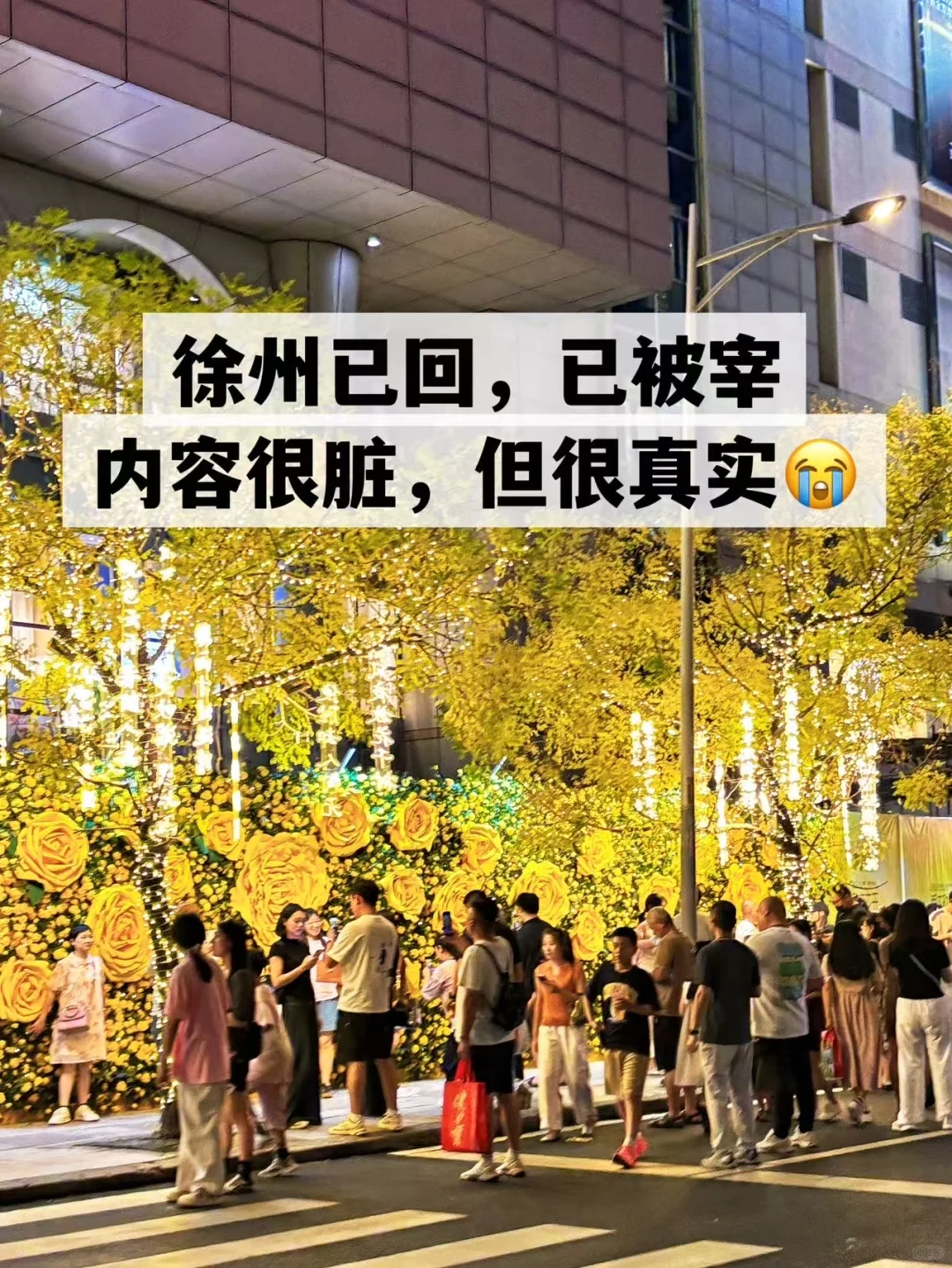 📍徐州9.20刚回！！两个人总结的亲身经验！！