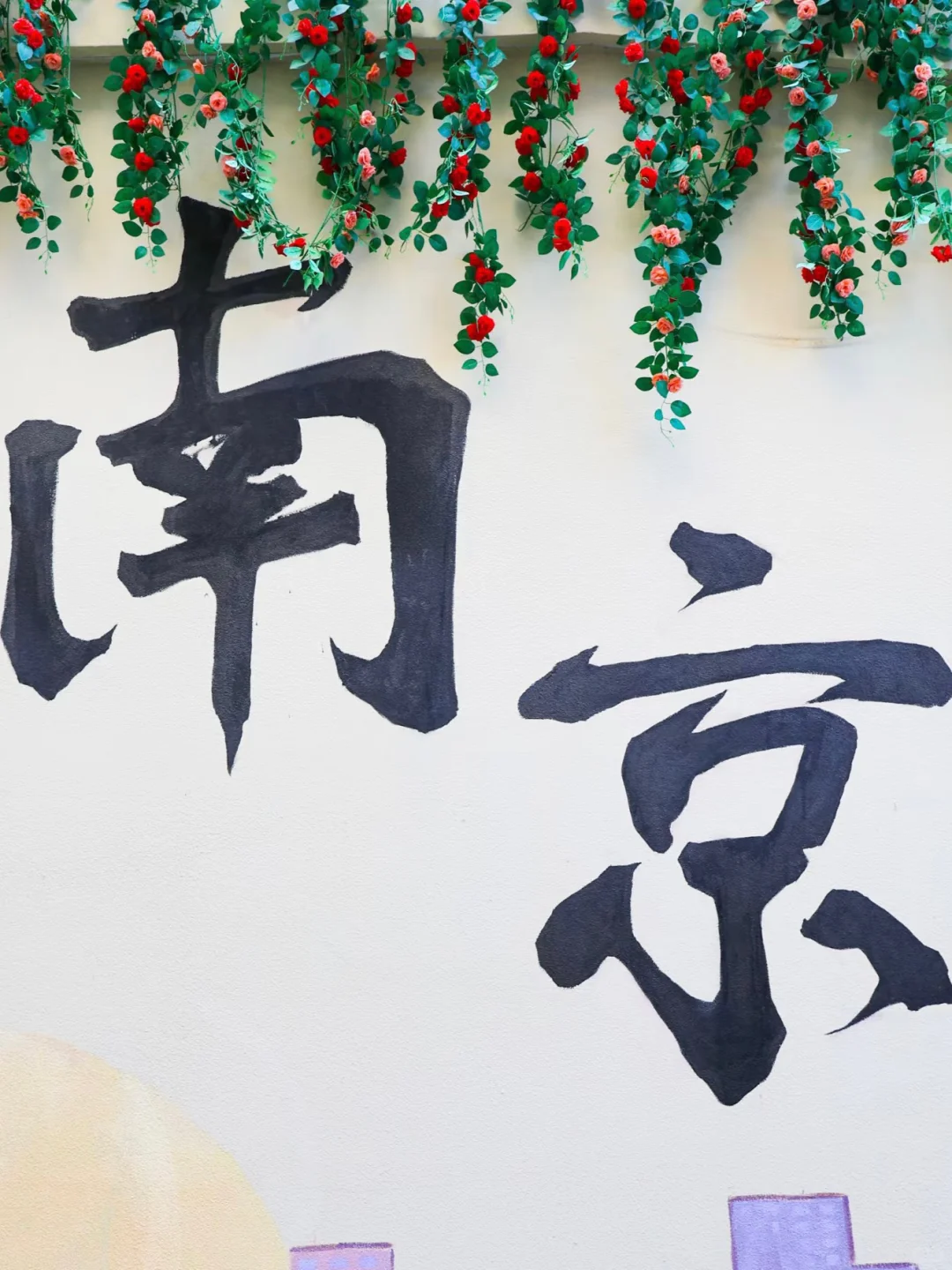 在南京，这面墙把金陵的浪漫都写满了！