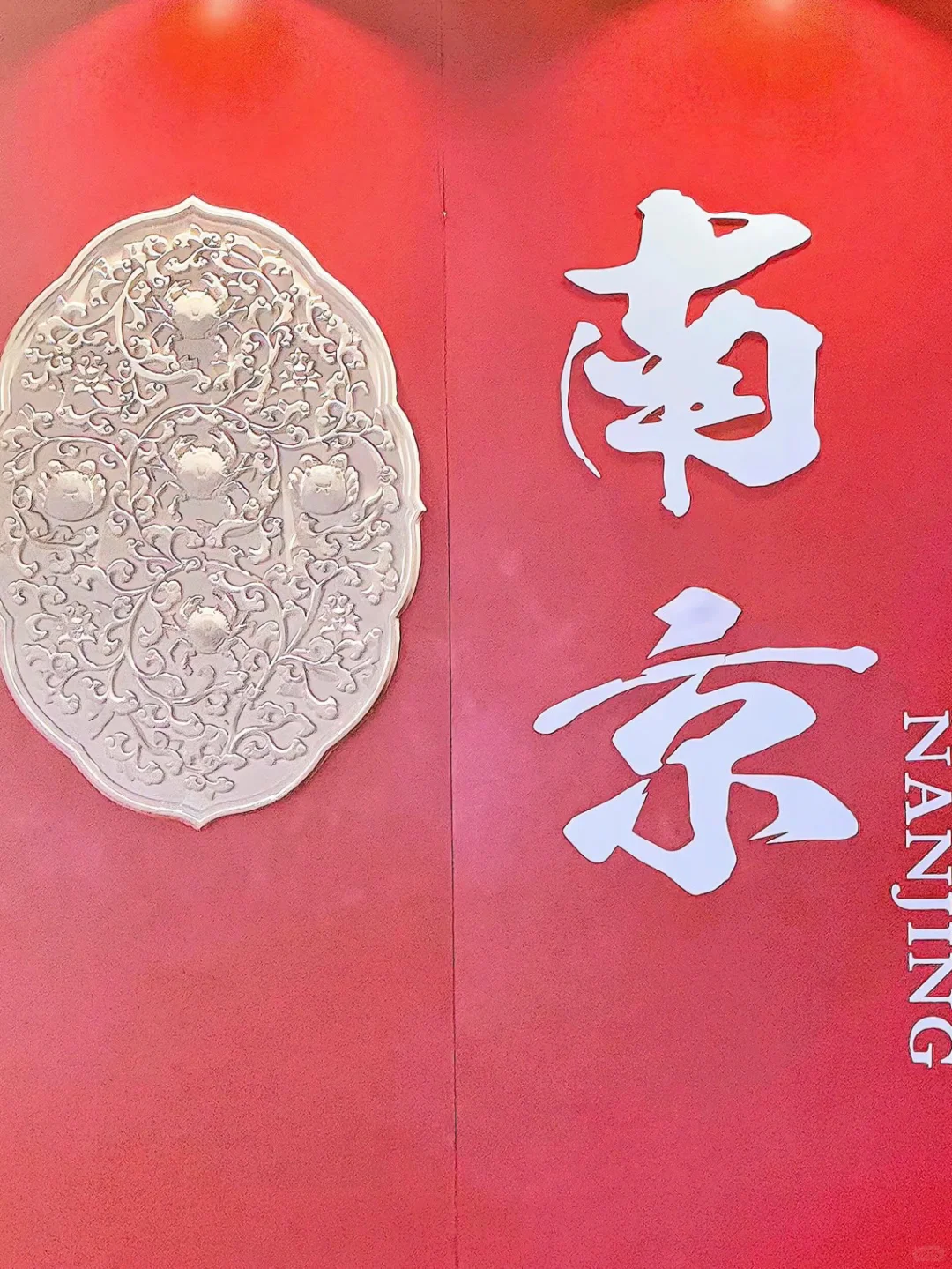 在南京，这面墙把金陵的浪漫都写满了！