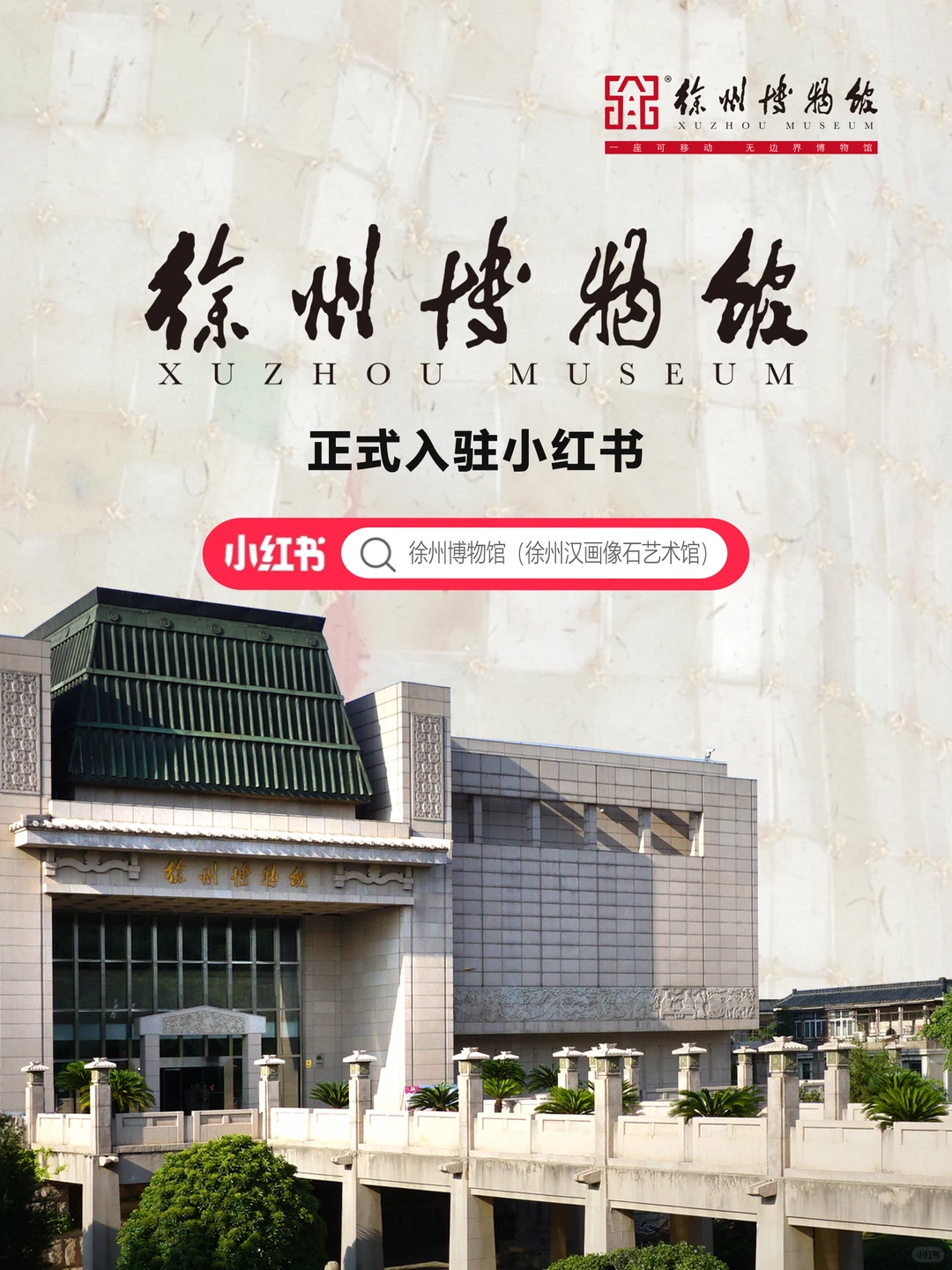 徐州博物馆正式入驻小红书啦！！！