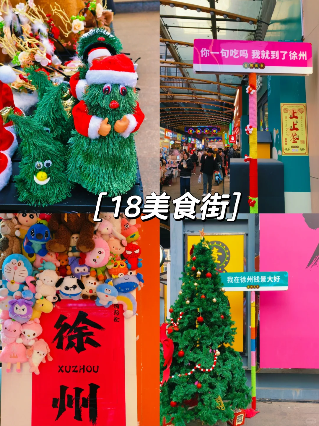 攻略版|圣诞节徐州特种兵一日游🎄
