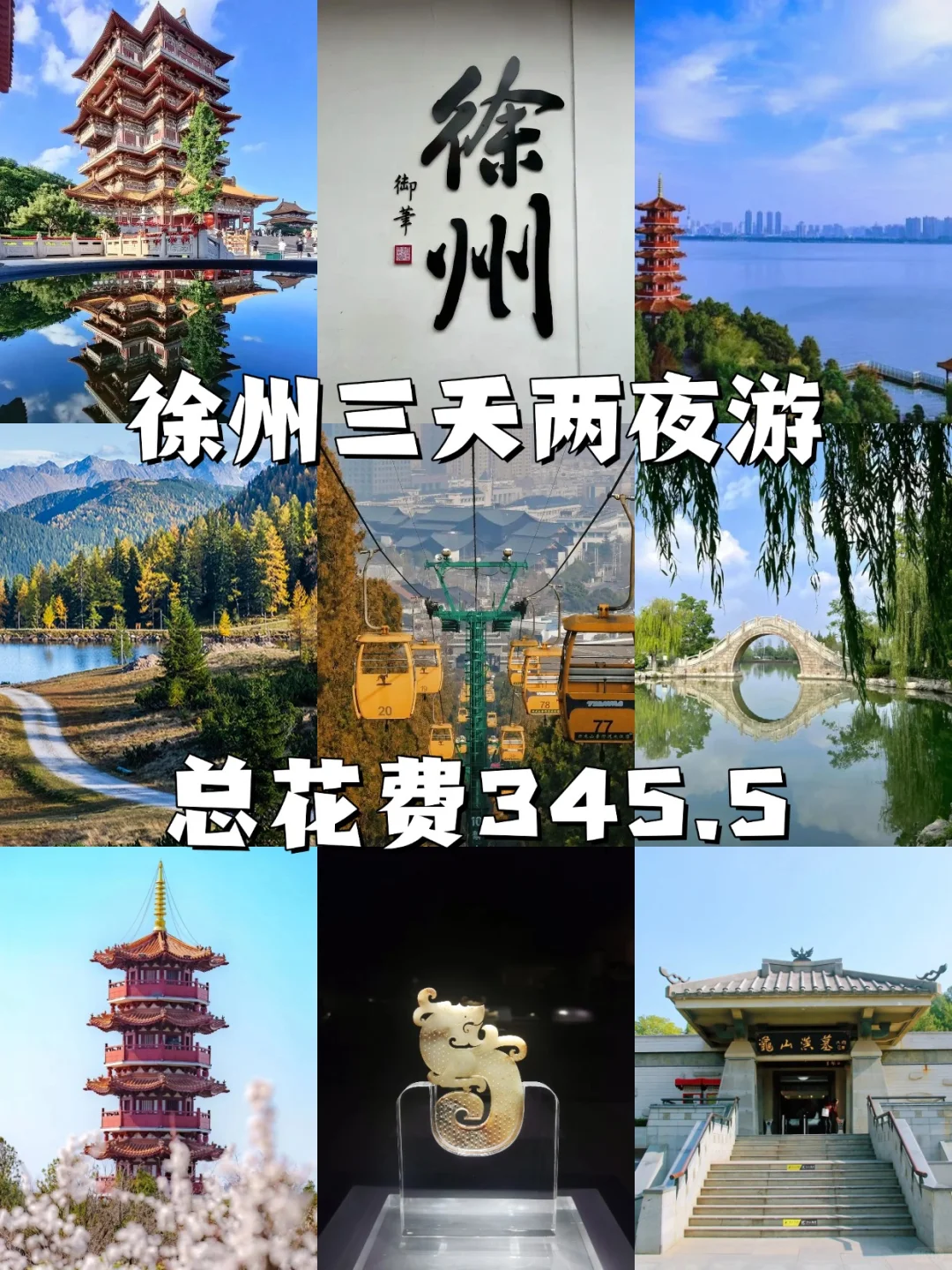 🔥徐州 3 天 2 晚不绕路攻略|省钱版