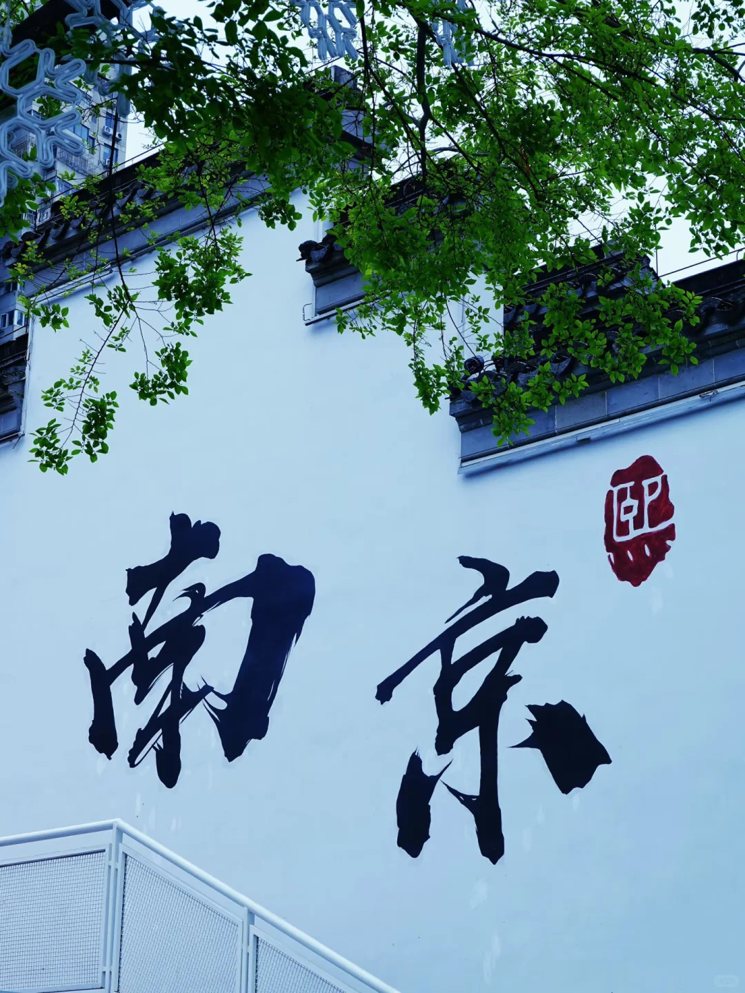 在南京，这面墙把金陵的浪漫都写满了！