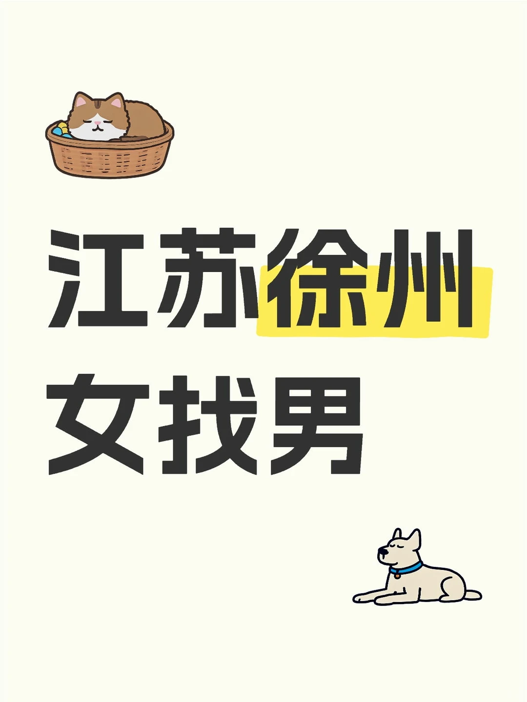 88年女 江苏徐州 女找男