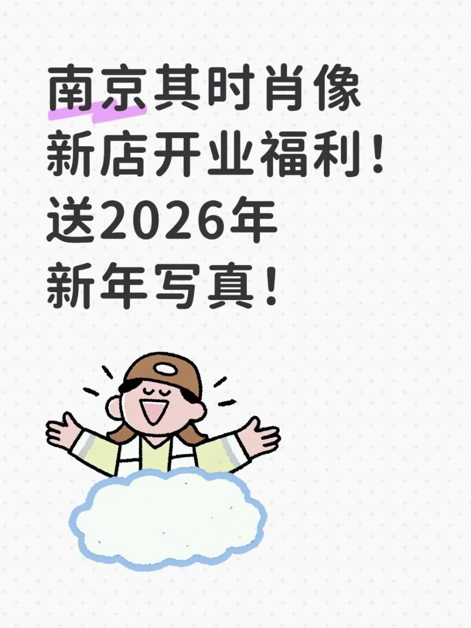 南京新开肖像馆！福利杀疯了谁懂啊