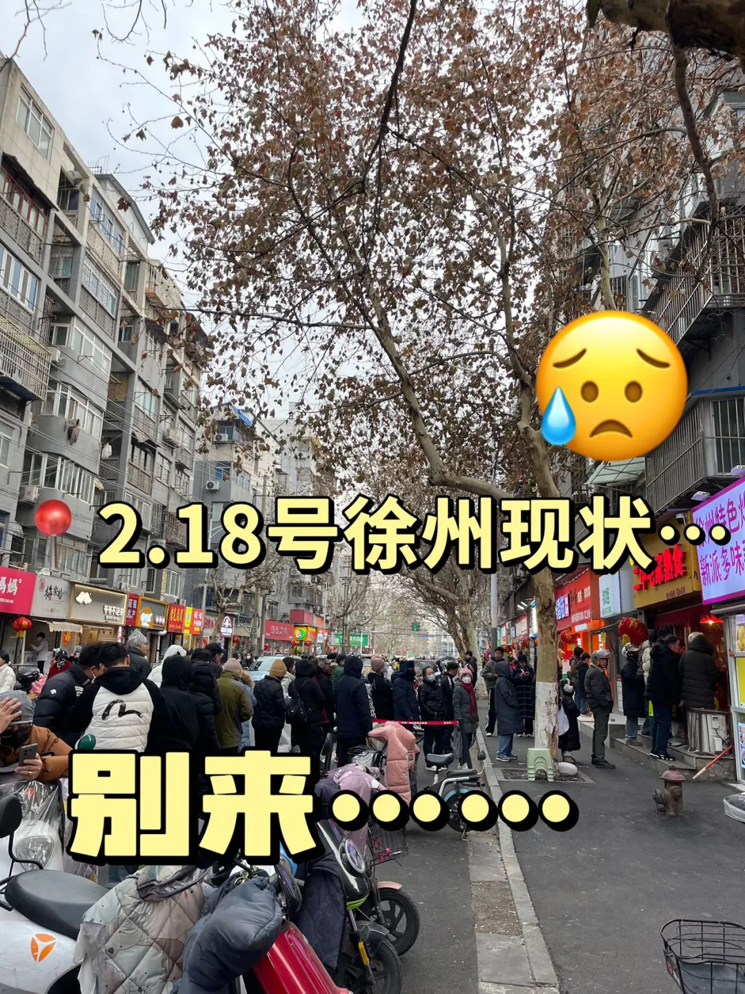 📍2月18日已在徐州，泪都流干了…