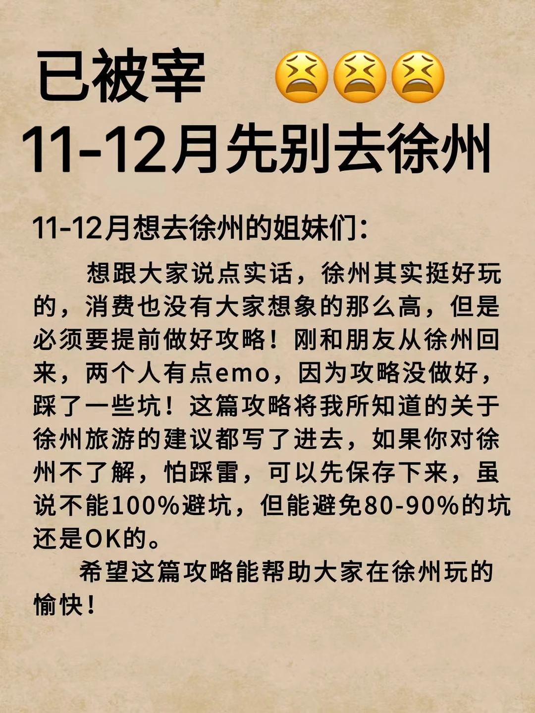 已被宰😰😰😰11-12月先别去徐州……