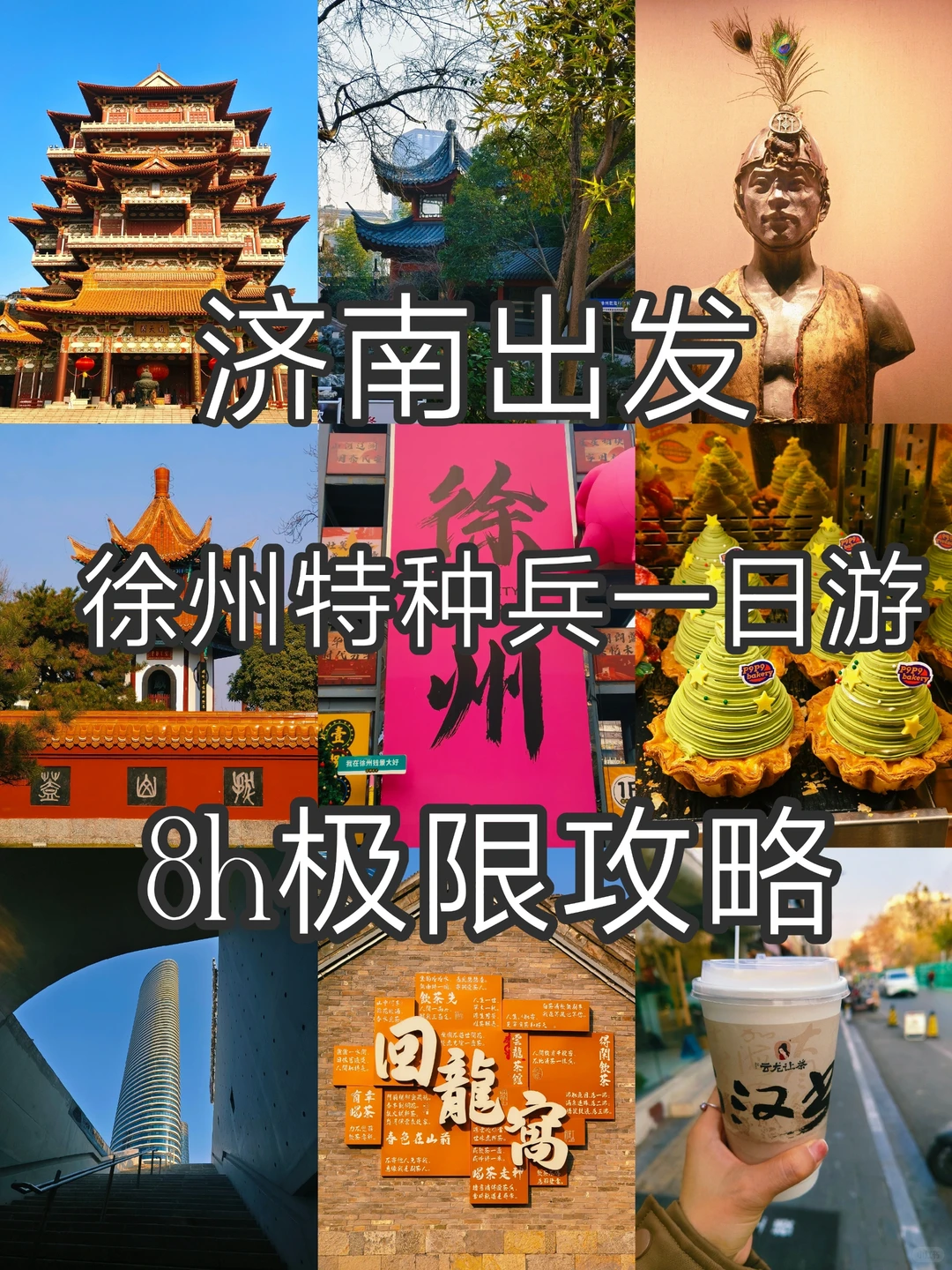 攻略版|圣诞节徐州特种兵一日游🎄