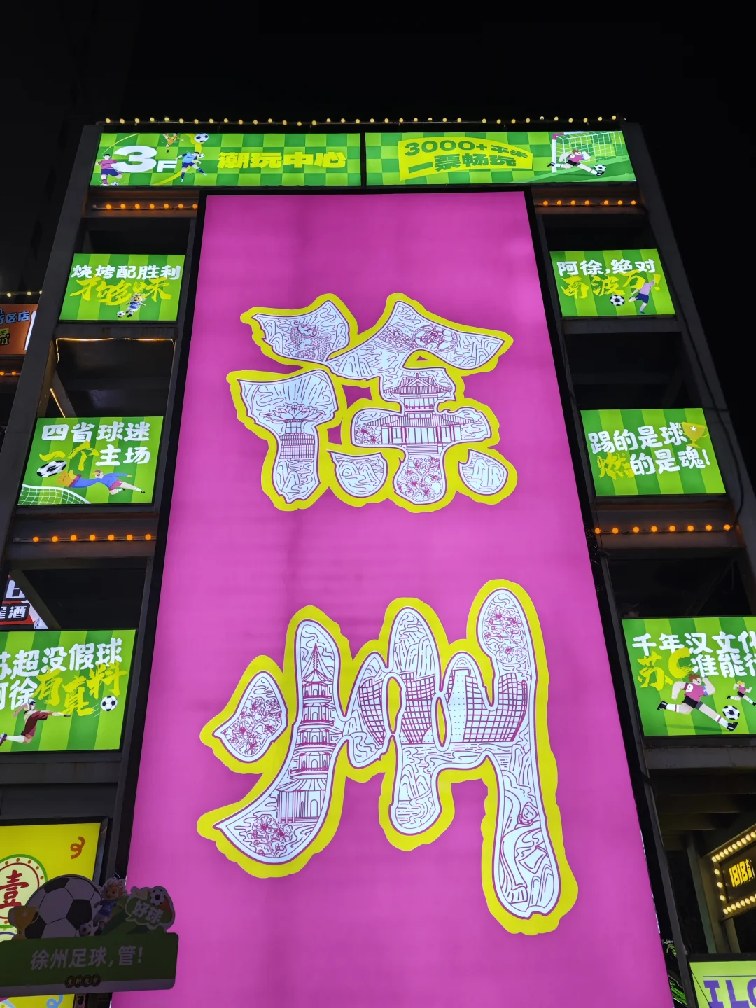 徐州｜打卡夜景大字标