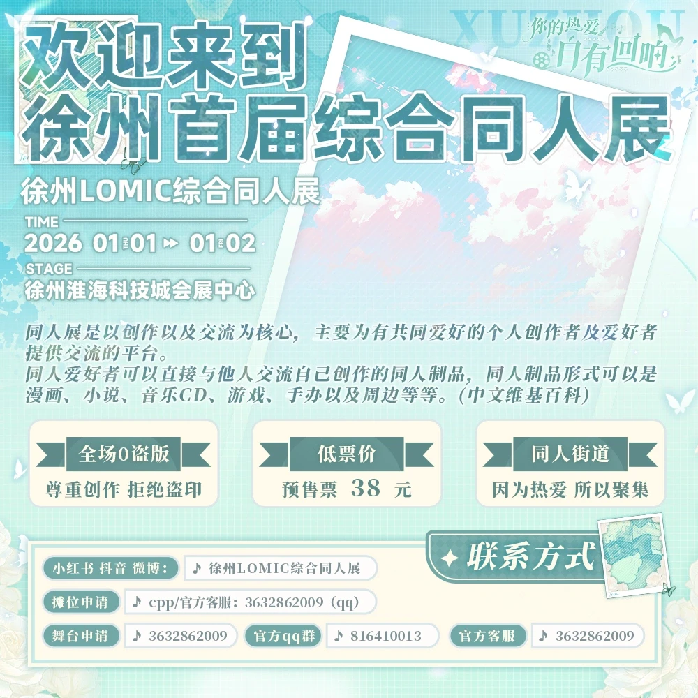 欢迎来到徐州首届LOMIC综合同人展