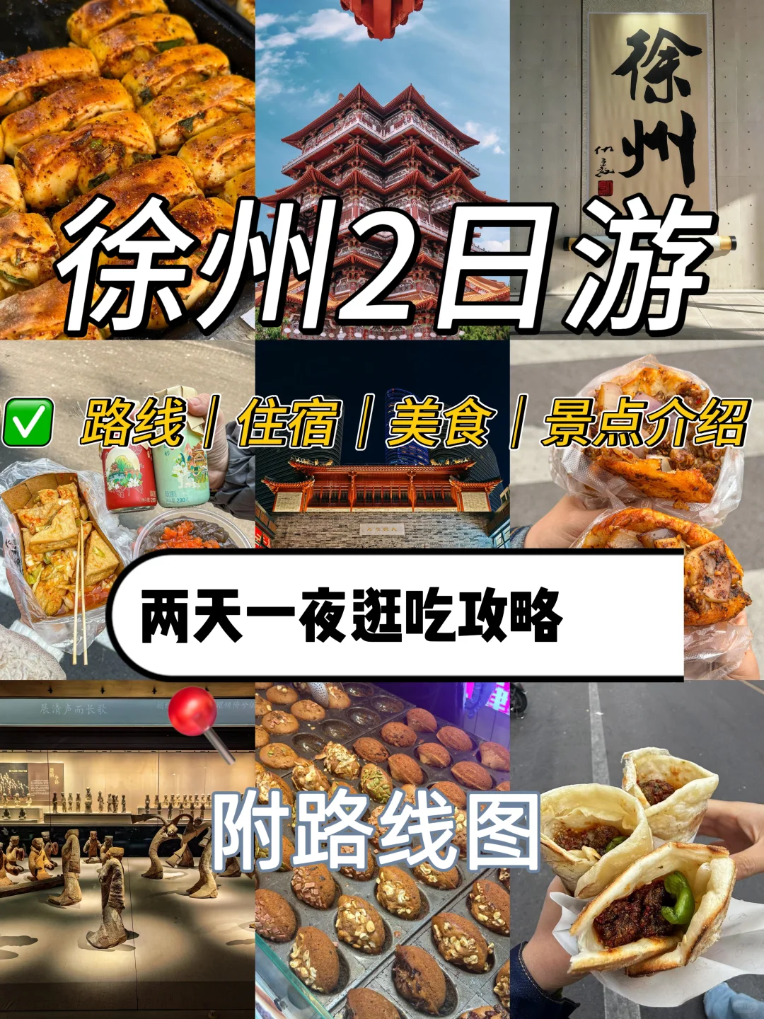 徐州已回❗️连夜整理✅2天1夜保姆级逛吃攻略