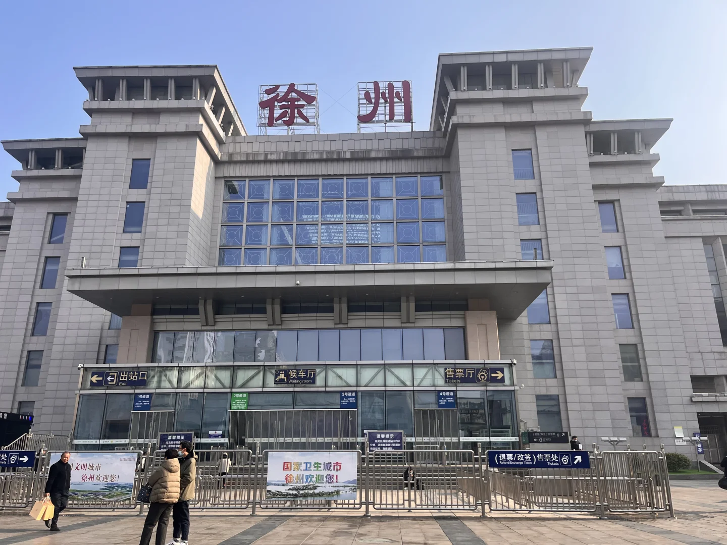 打卡徐州火车站