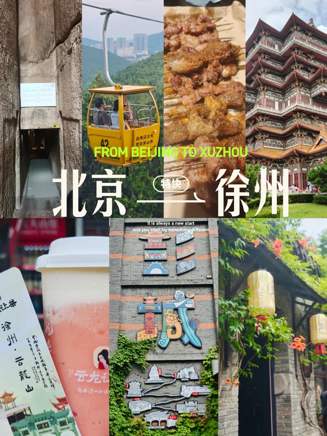 【北京→徐州】周末极限48小时逛吃之旅