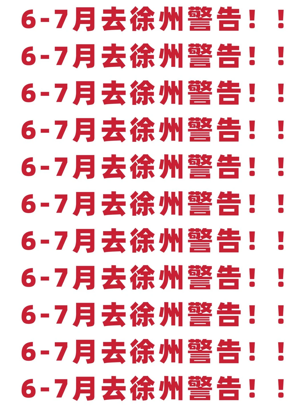6-7🈷️来徐州的宝子注意了，来之前一定要看