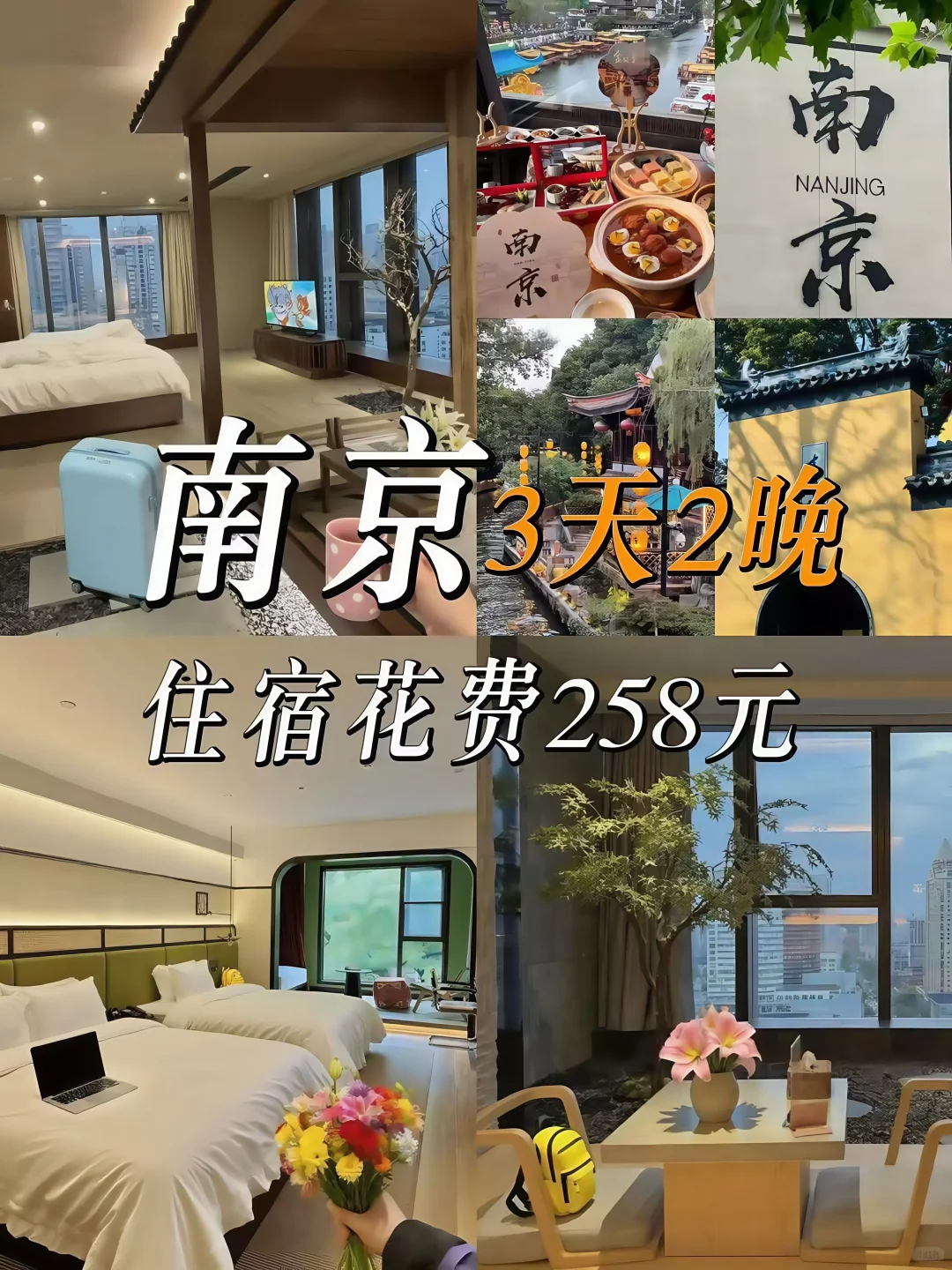 往返南京5次📍wo只推荐这3家平价酒店！
