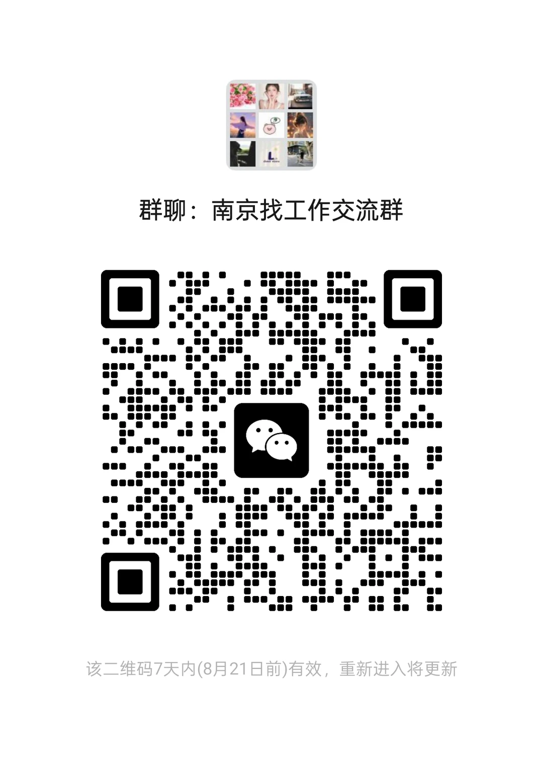 南京找工作交流群