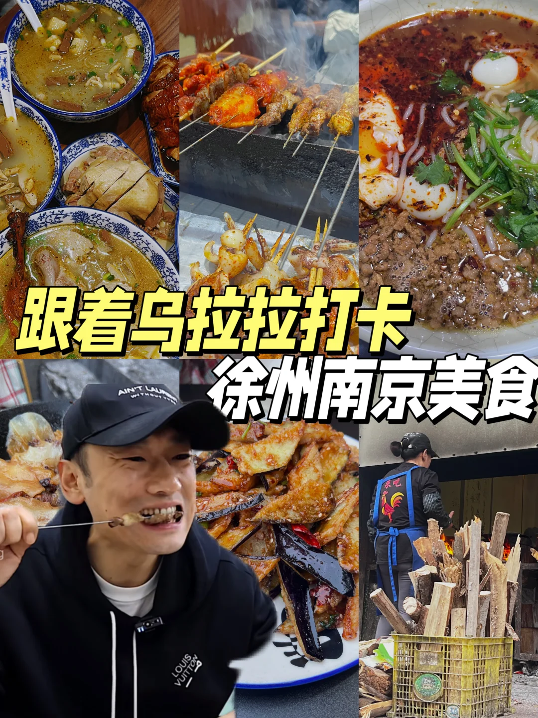 乌拉拉是真会吃！徐州南京不踩雷吃喝记录