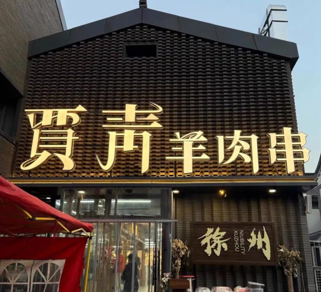 徐州网红，贾青烧烤，贾青羊肉串，代取号