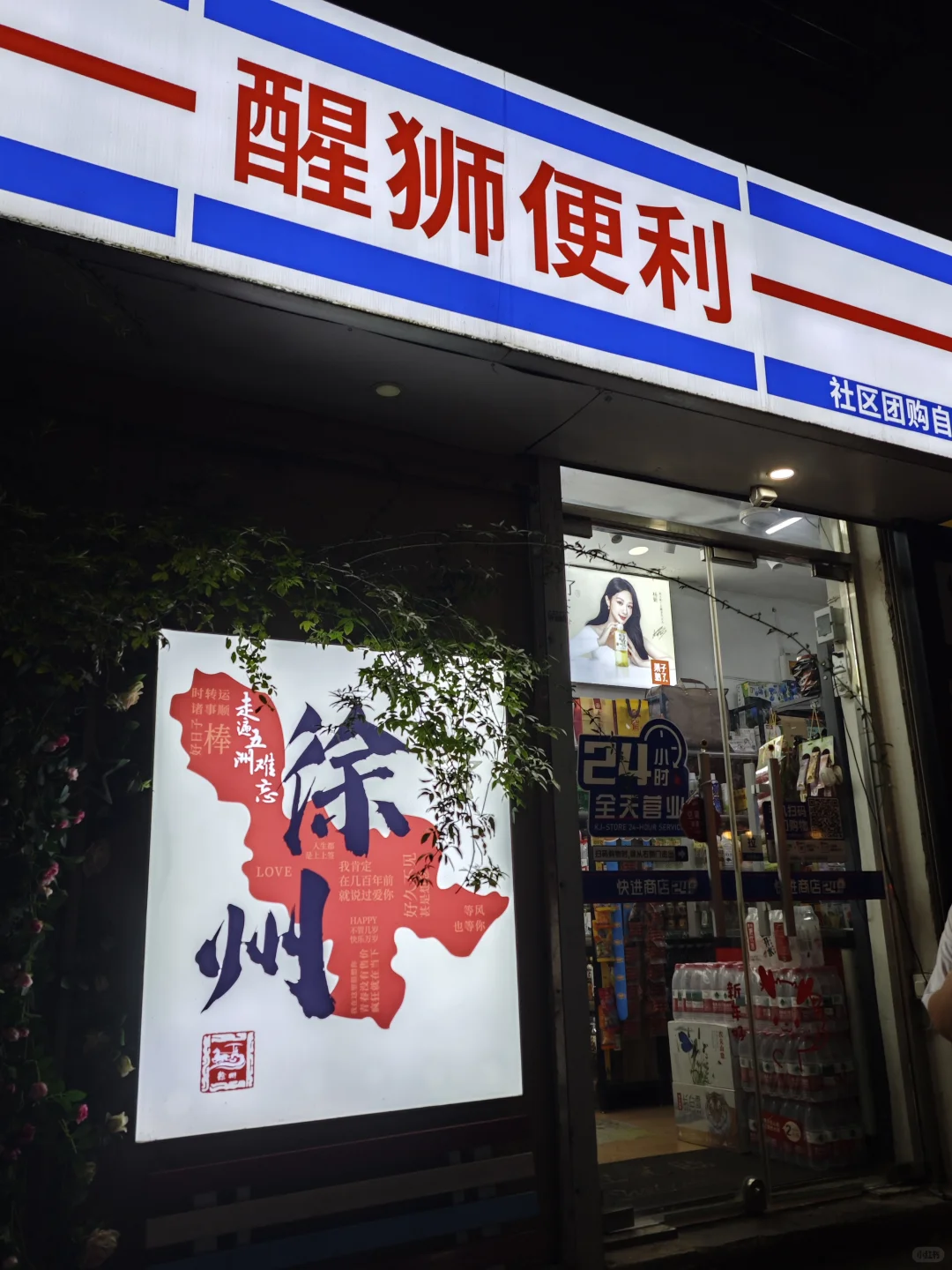 徐州｜打卡夜景大字标