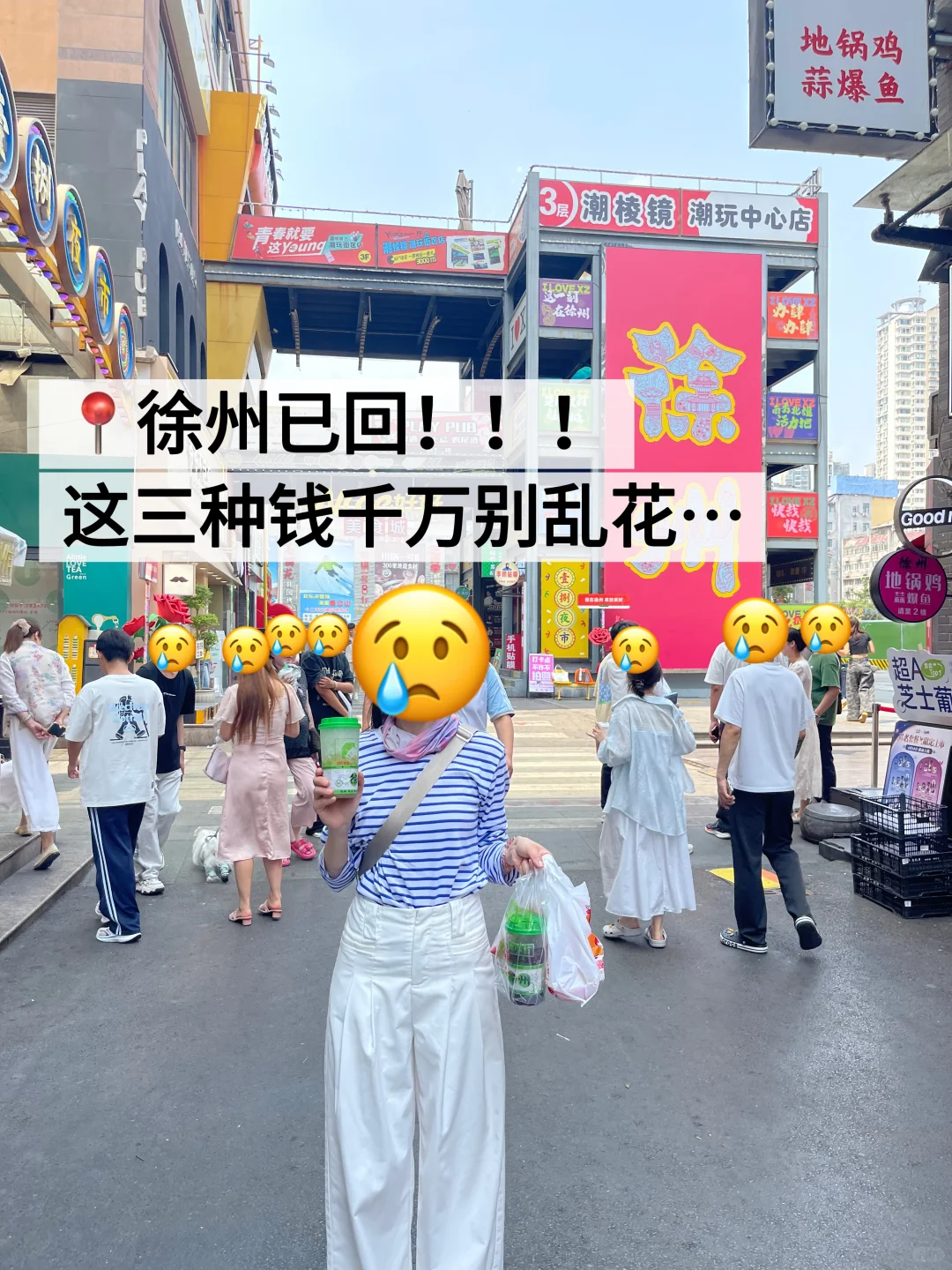 📍徐州已回。。😭这些钱真的不要乱花啊