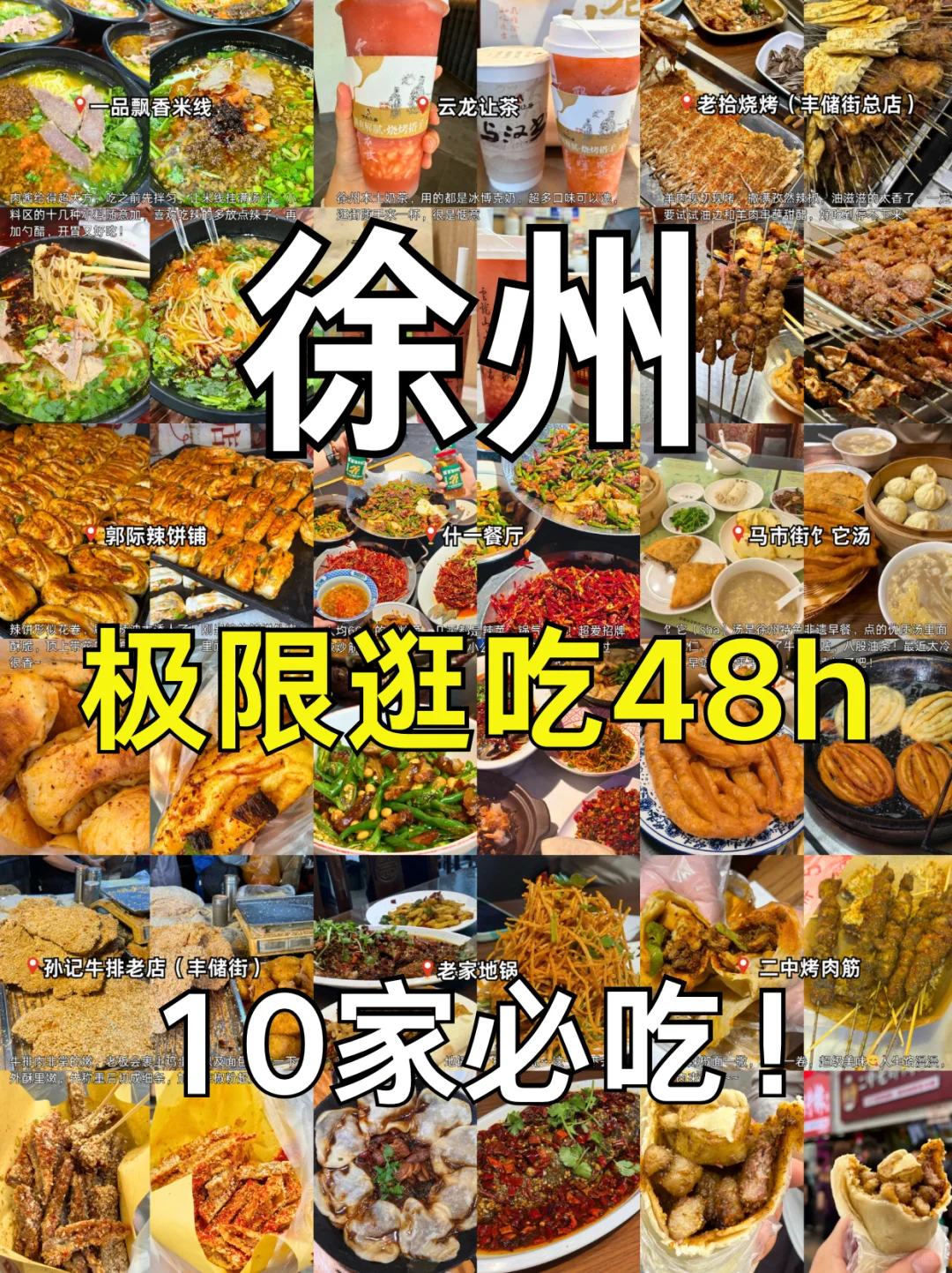 徐州连吃三天胖5斤！这10家必吃