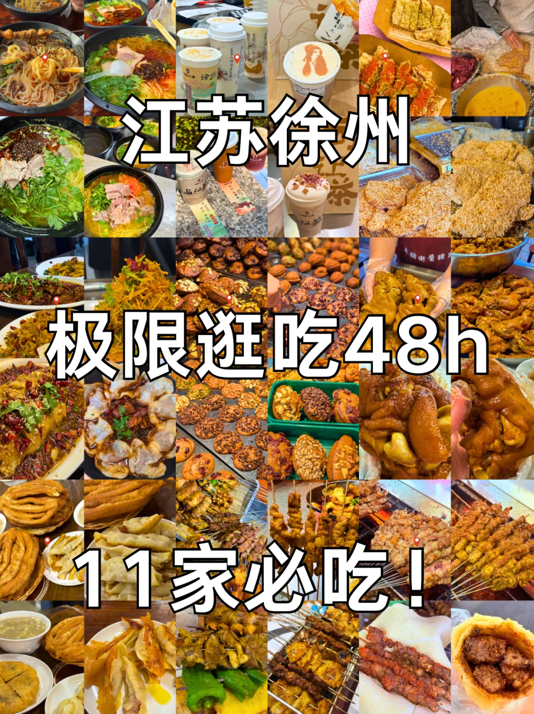 徐州美食之旅，11家不踩雷打卡！