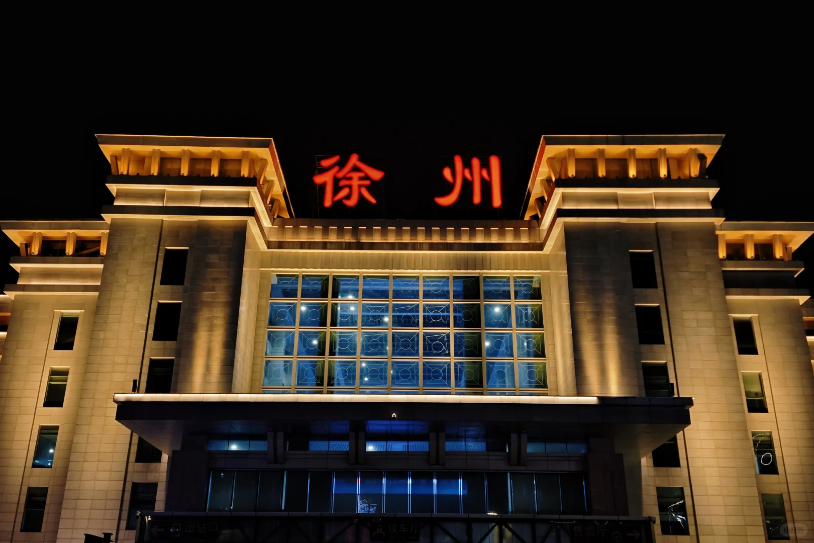 徐州｜打卡夜景大字标
