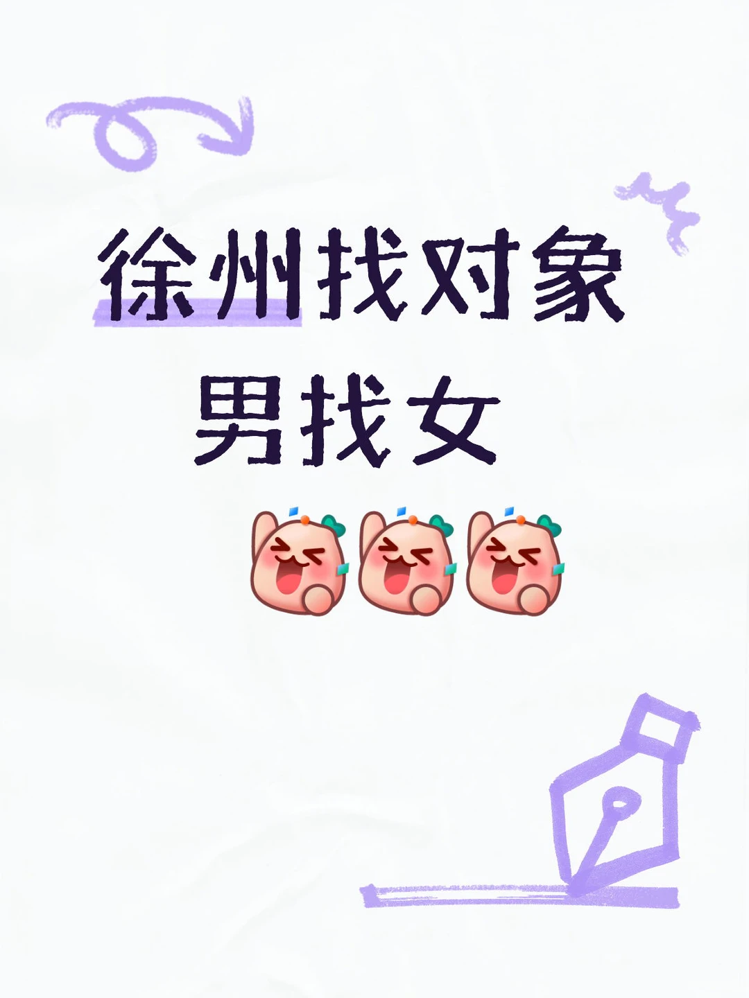 徐州找对象 男找女