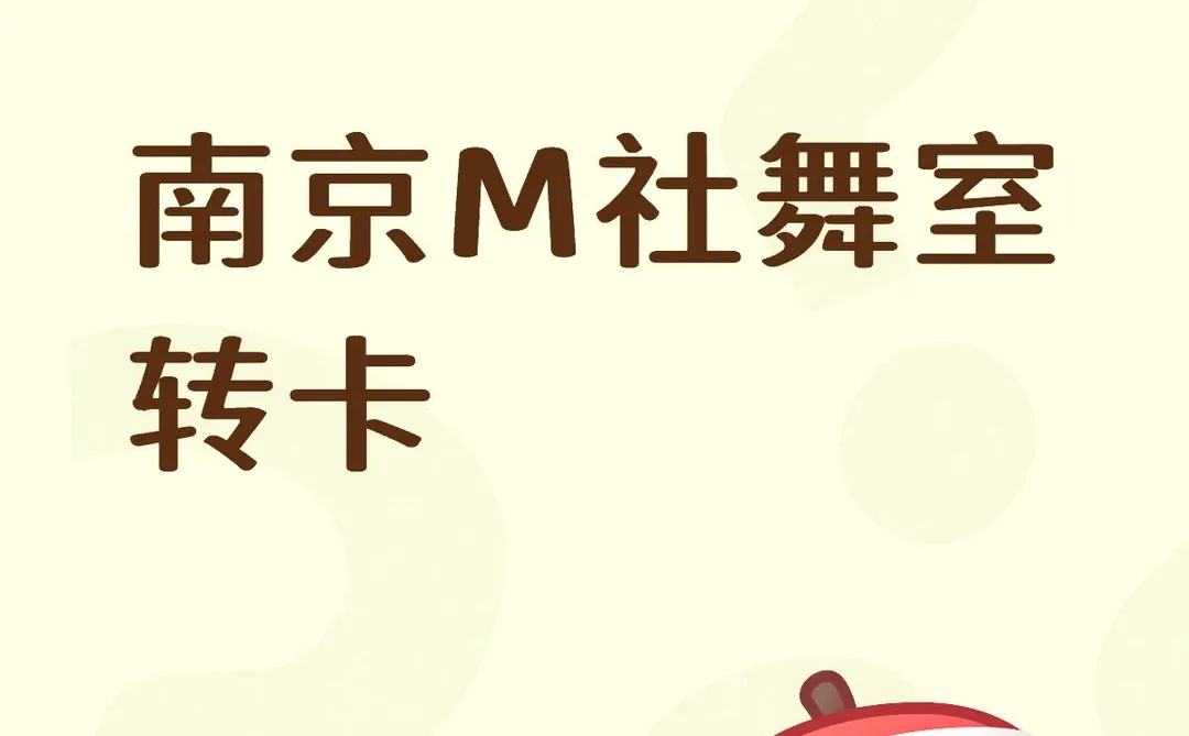南京M社（Make A Splash）舞室转卡
