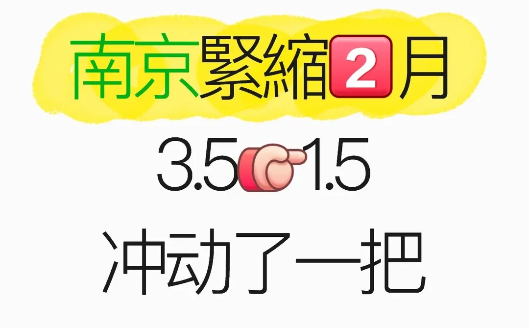南京緊縮2⃣月3.5👉1.5