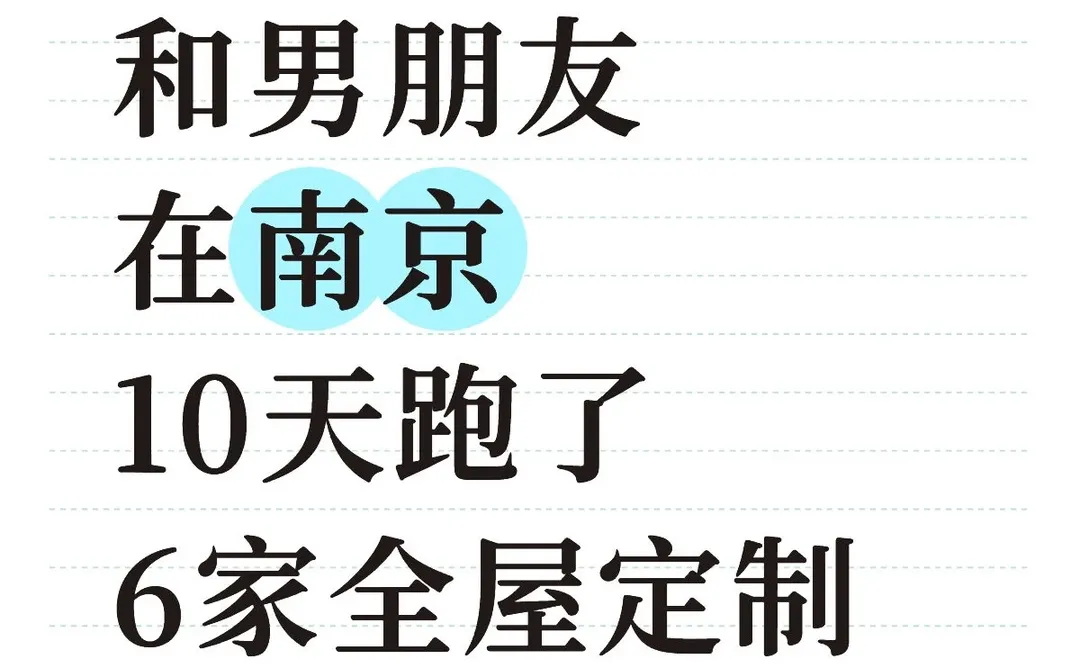 南京两周跑了6家全屋定制，谈谈感受