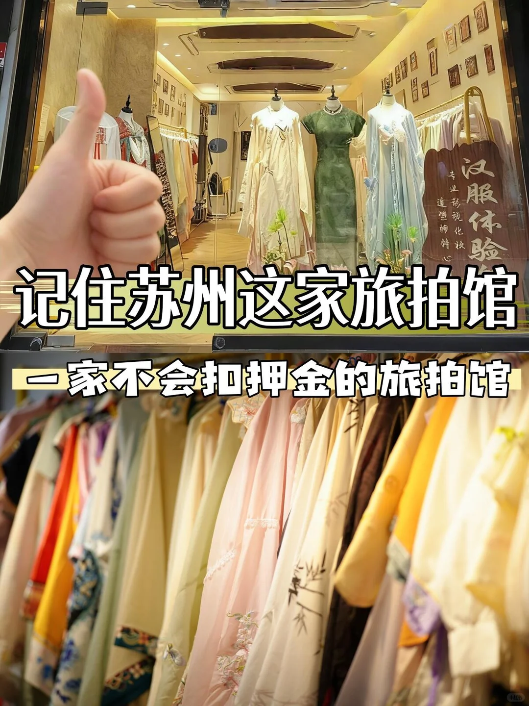 摊牌了❗️苏州一家不扣押金的旅拍馆！