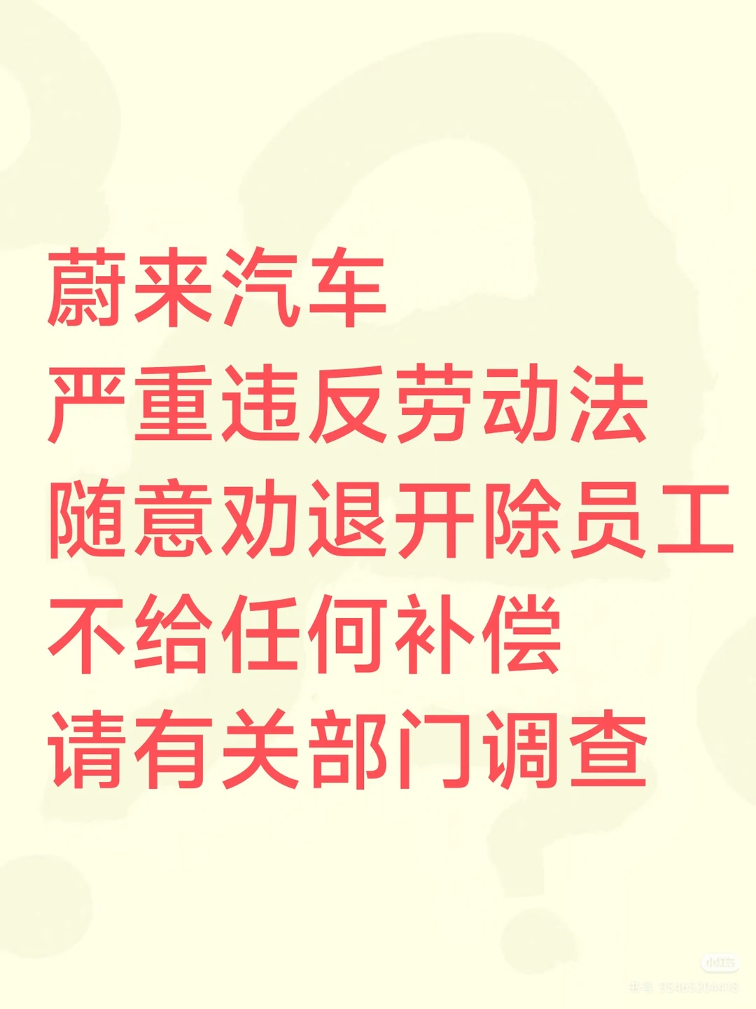 苏州蔚来汽汽车严重违反劳动法，随意开除人
