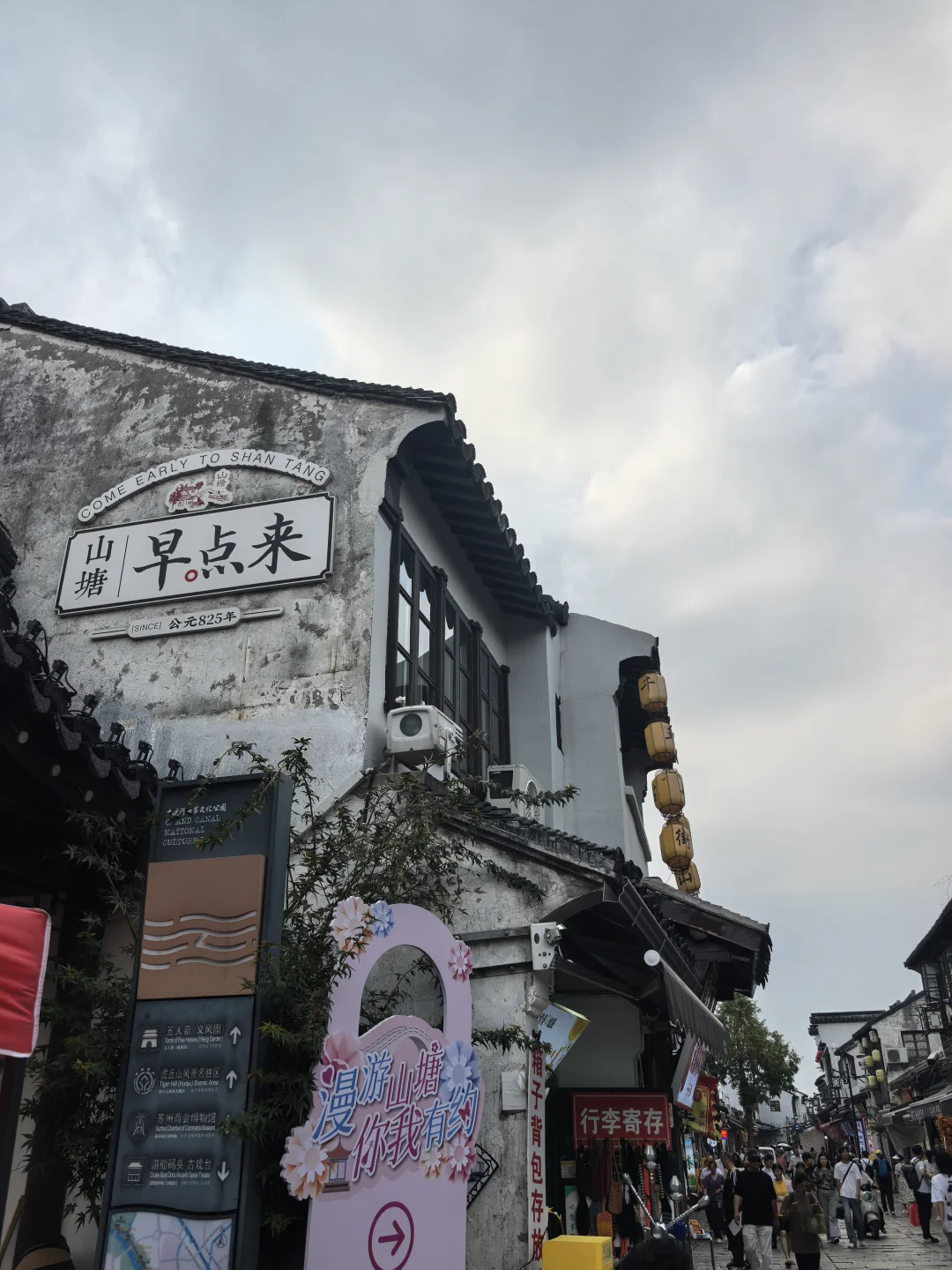 苏州计划 ｜七里山塘