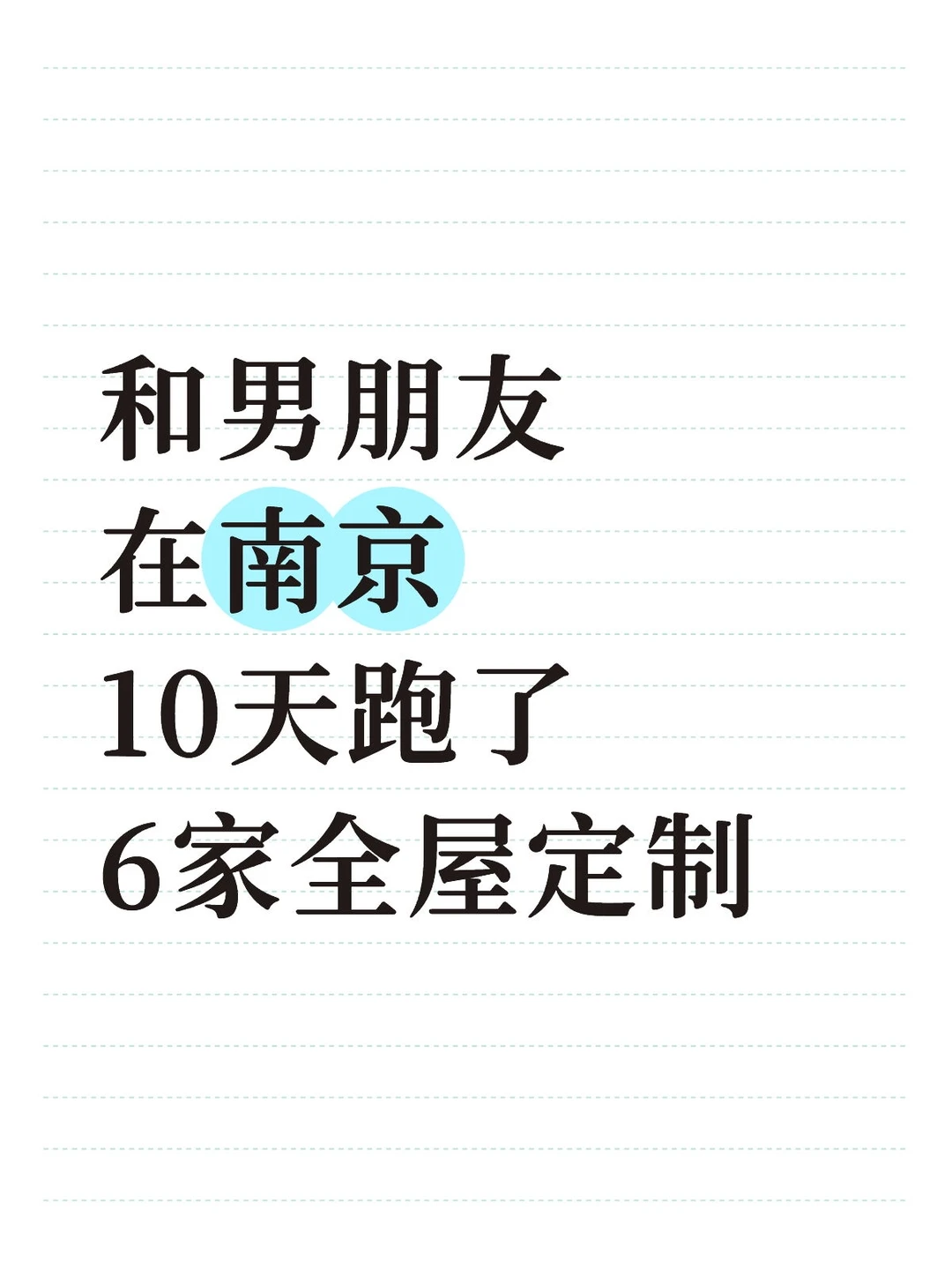 南京两周跑了6家全屋定制，谈谈感受