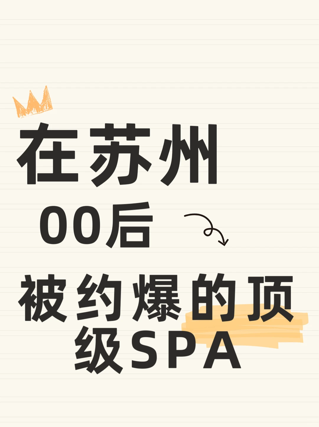 在苏州 曝光打卡一家顶级水疗馆