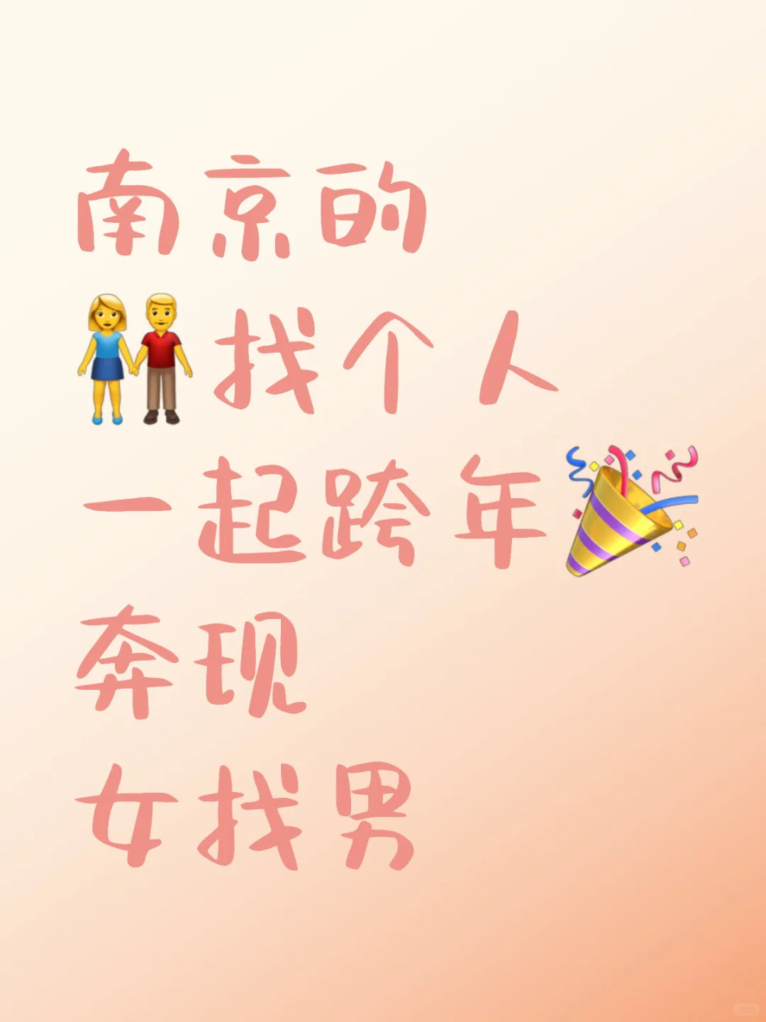 南京贴 女找男