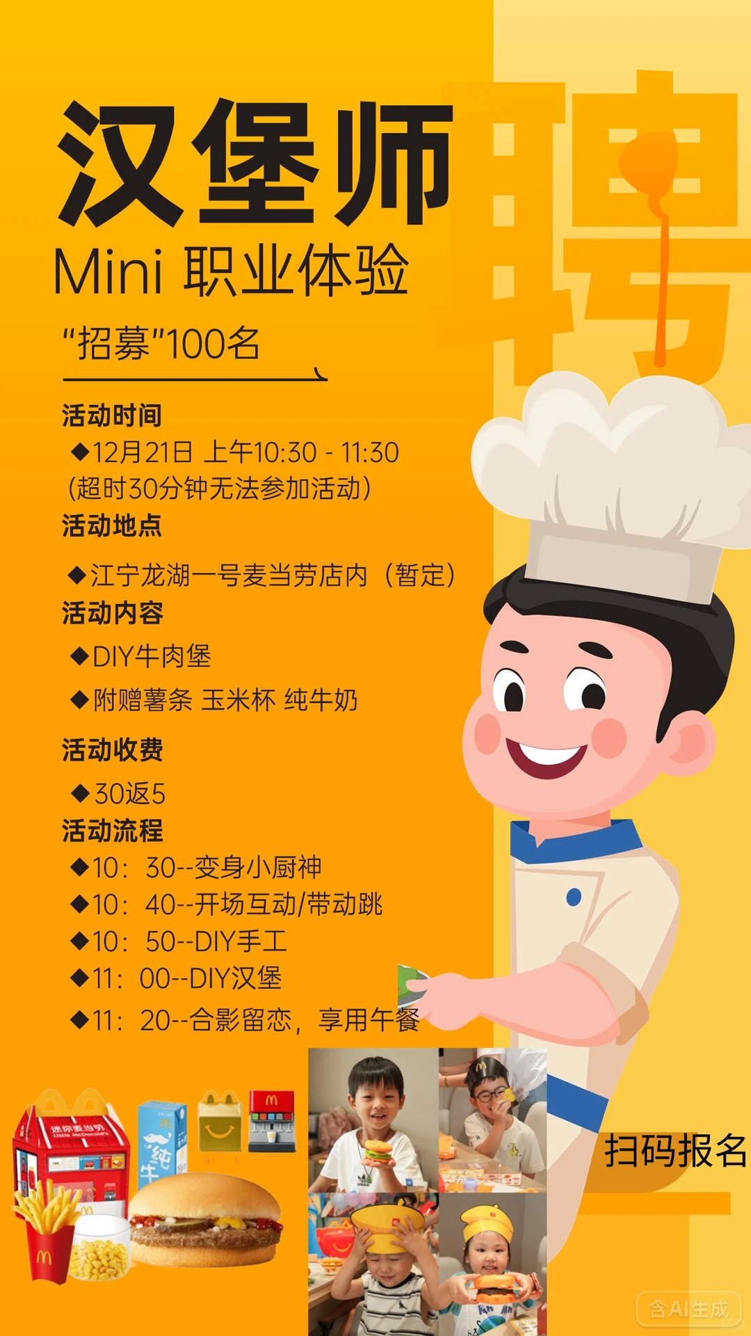 南京娃的麦当劳汉堡师体验来啦