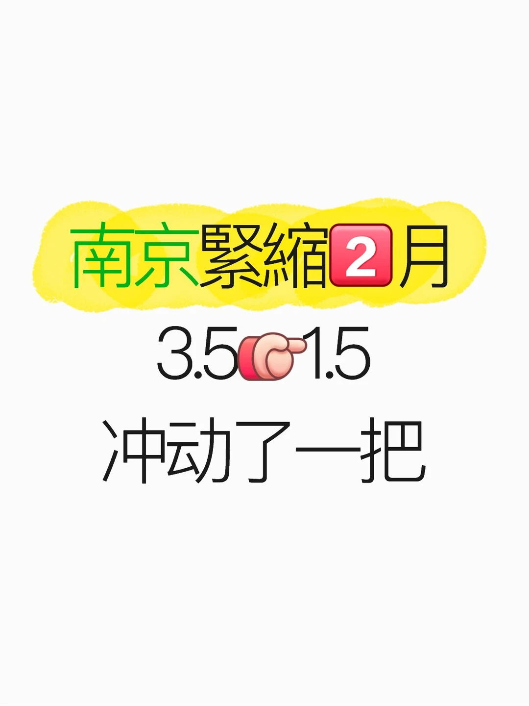 南京緊縮2⃣月3.5👉1.5
