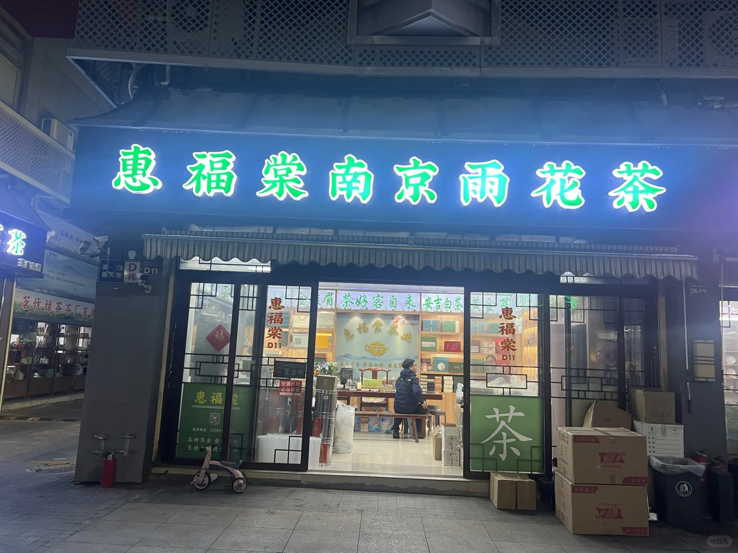 买南京特产雨花茶认准惠福棠茶业