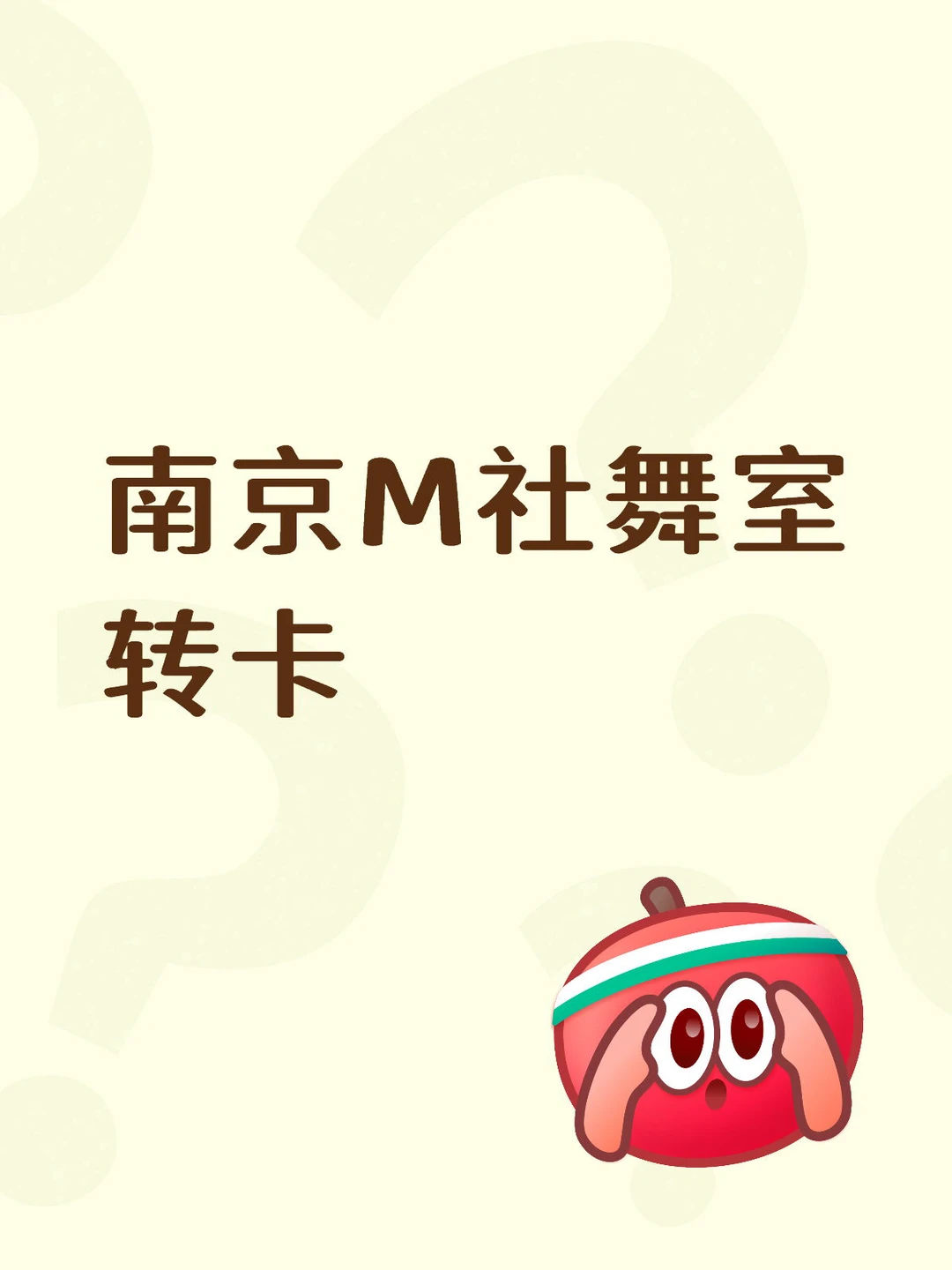 南京M社（Make A Splash）舞室转卡