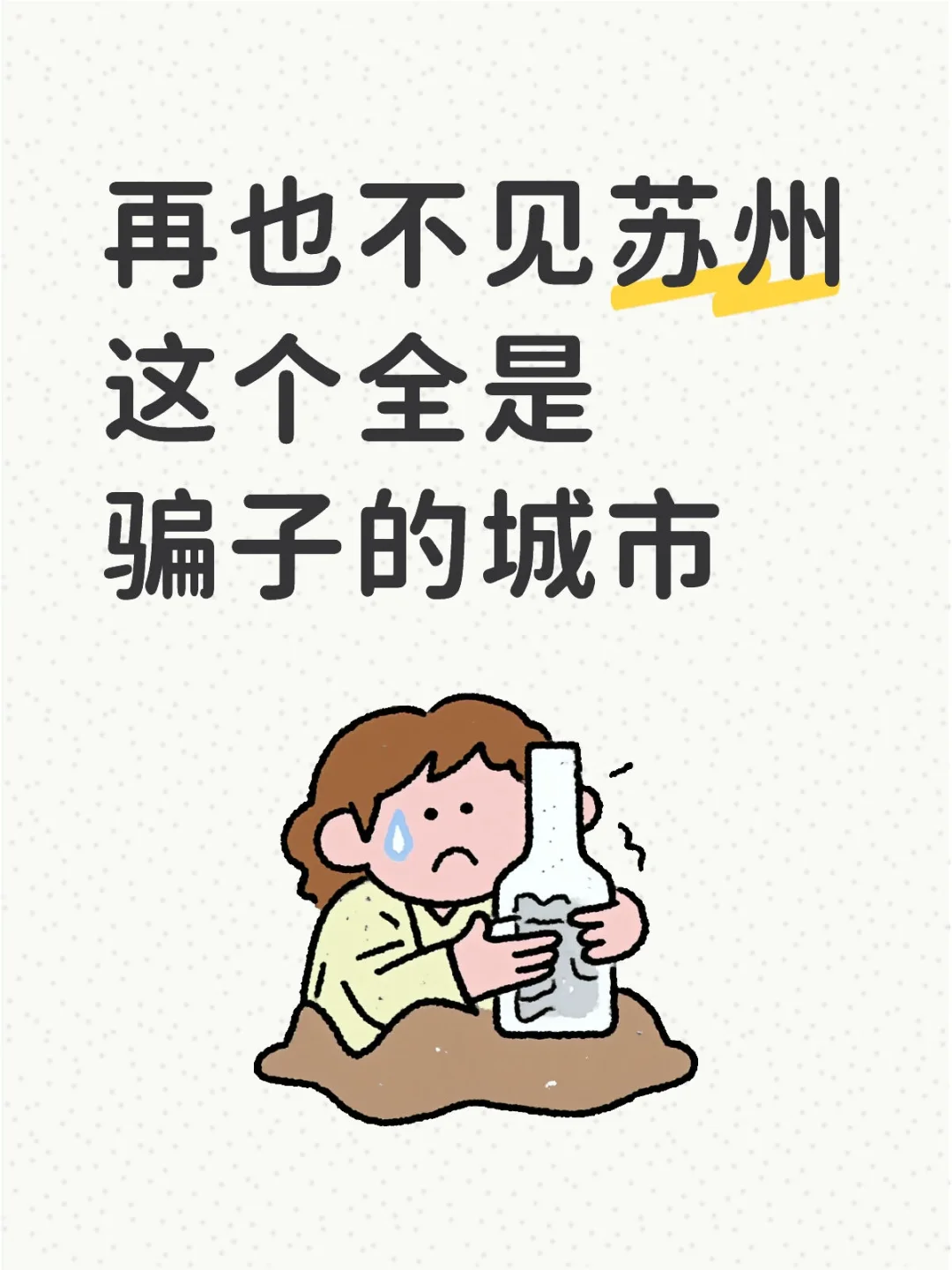 苏州黑中介骗人骗财不得好死😭