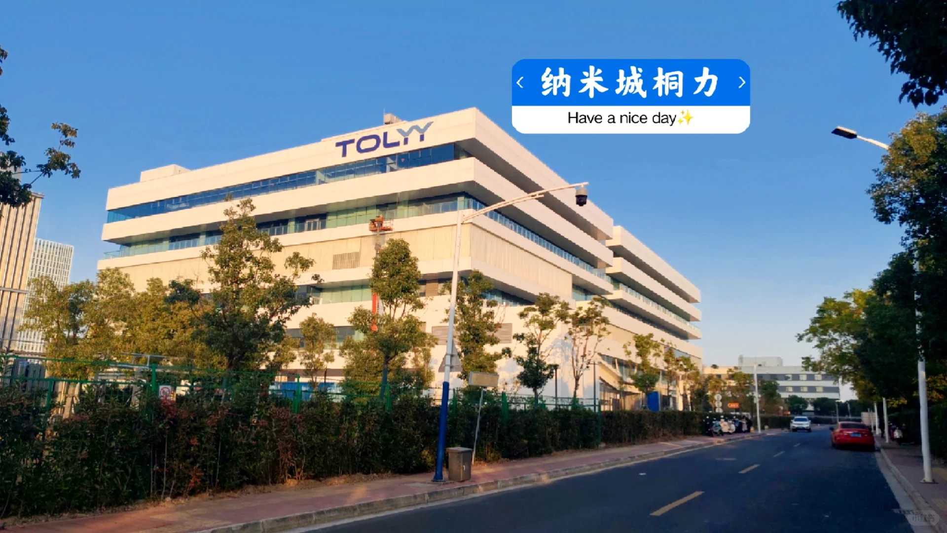 苏州纳米城最气派又帅气的厂；桐力光电