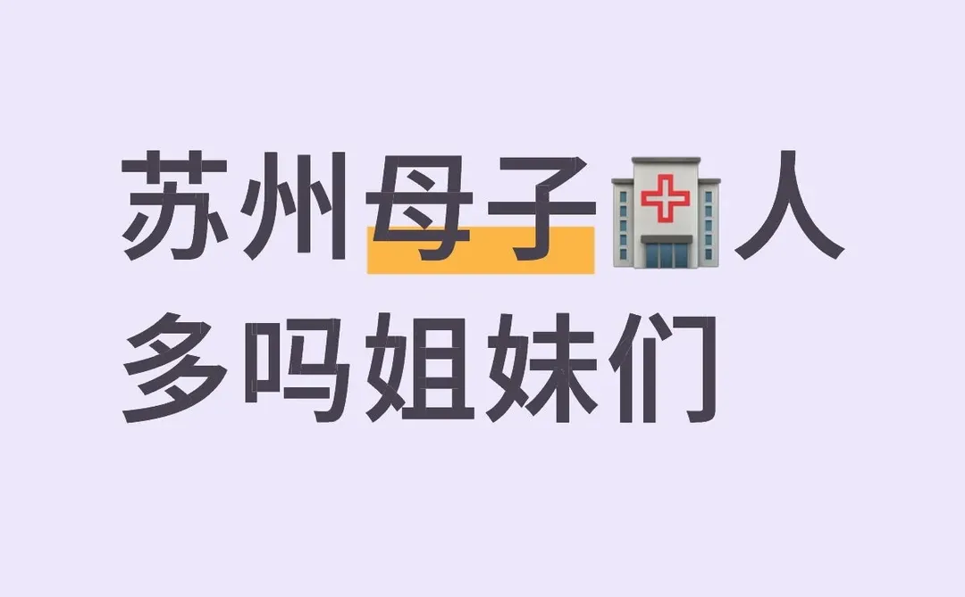 苏州母子🏥产检的姐妹们