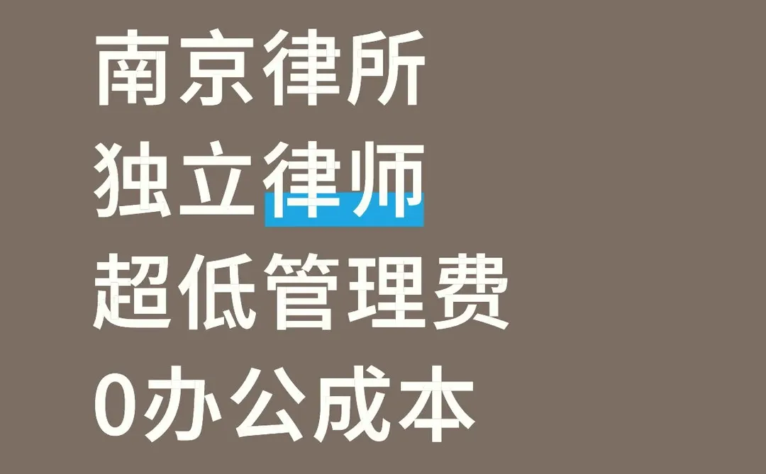 南京独立律师的好去处