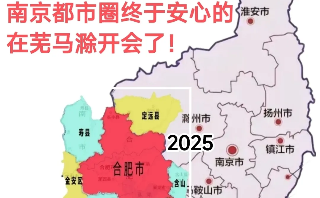 南京都市圈会议终于可以安心在芜马滁开了!