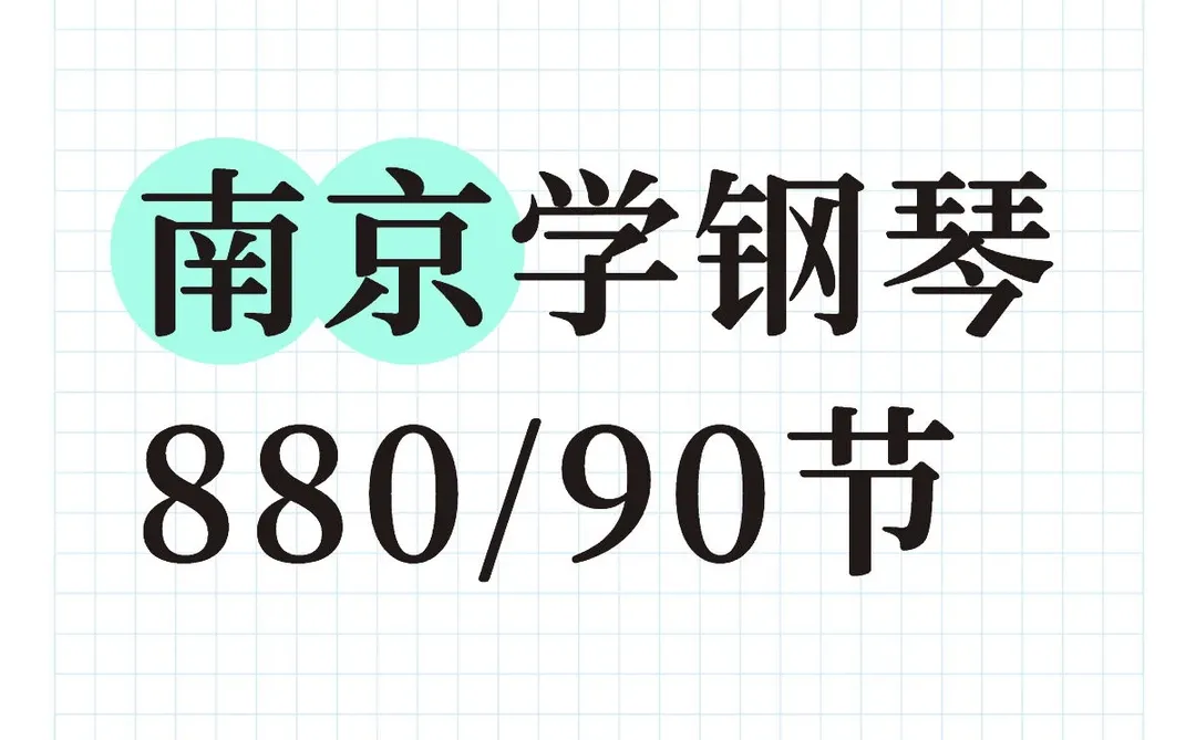 南京成人学钢琴 手残党也能轻松拿捏 谁懂