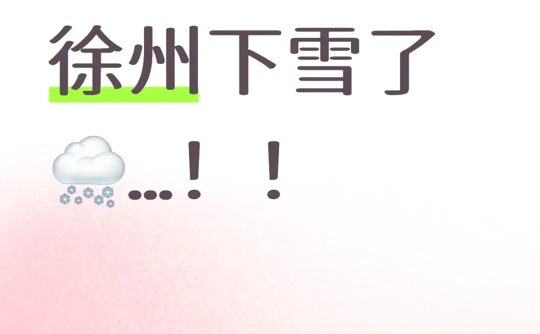 徐州下雪啦！！！！